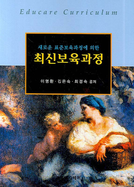 최신보육과정(새로운 표준보육과정에 의한)