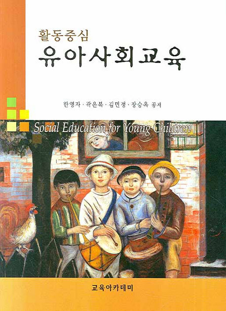 유아사회교육(활동중심)