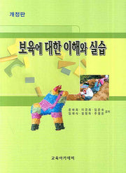 보육에 대한 이해와 실습(개정판)