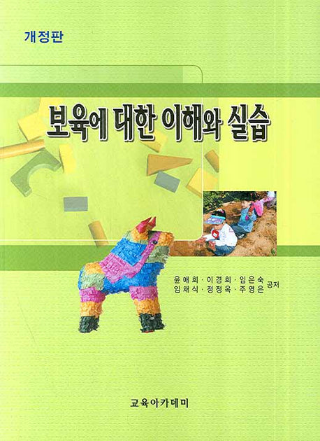 보육에 대한 이해와 실습(개정판)