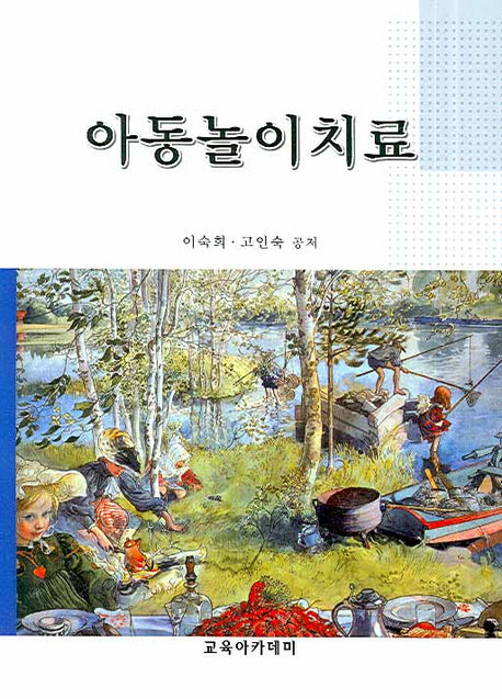 아동놀이치료