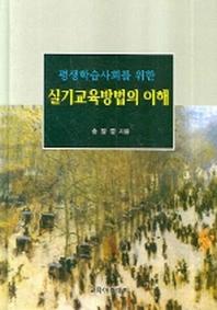 실기교육방법의 이해(평생학습사회를 위한)(양장본 HardCover)