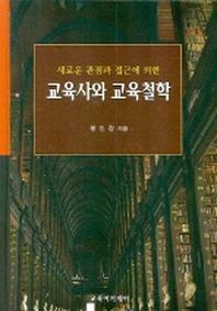 교육사와 교육철학(새로운 관점과 접근에 의한)(양장본 HardCover)