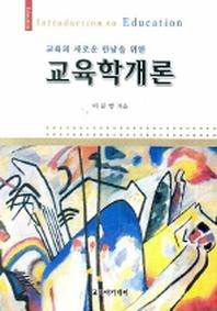 교육학개론(교육의 새로운 만남을 위한)
