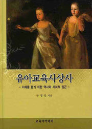 유아교육사상사: 이해를 돕기 위한 역사와 사회적 접근(양장본 Hardcover)