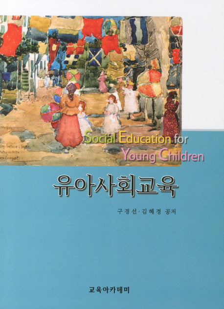 유아사회교육