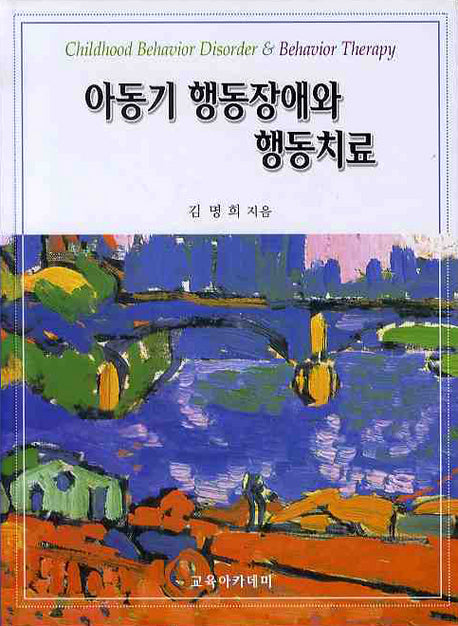 아동기 행동장애와 행동치료(양장본 HardCover)