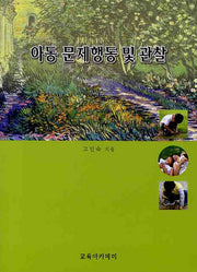 아동 문제행동 및 관찰