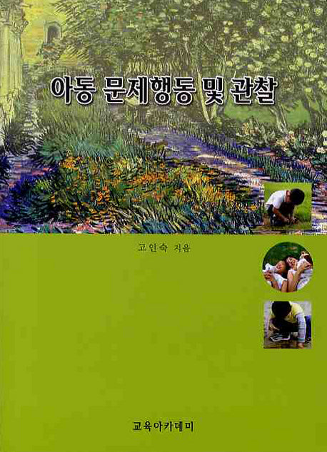 아동 문제행동 및 관찰