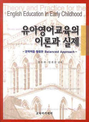 유아영어교육의 이론과 실제