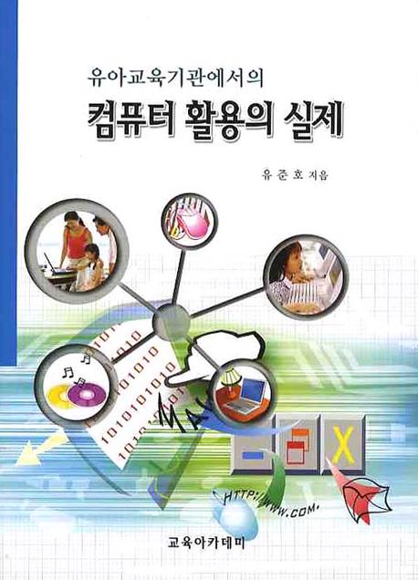 컴퓨터활용의 실제(유아교육기관에서의)