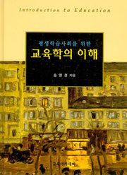 교육학의 이해(평생학습사회를 위한)
