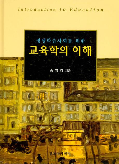 교육학의 이해(평생학습사회를 위한)
