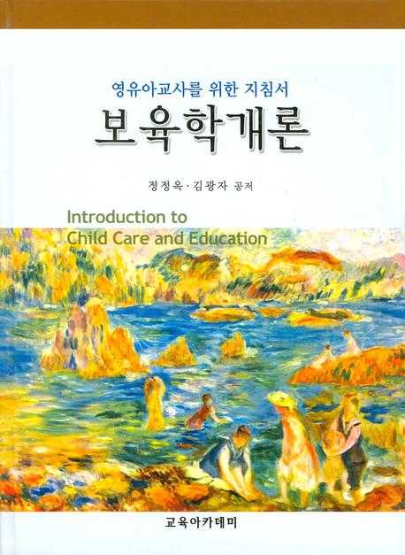 보육학개론