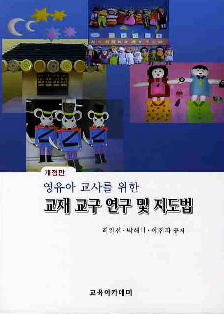 교재 교구 연구 및 지도법(영유아 교사를 위한)(개정판)