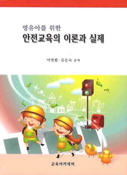 안전교육의 이론과 실제(영유아를 위한)