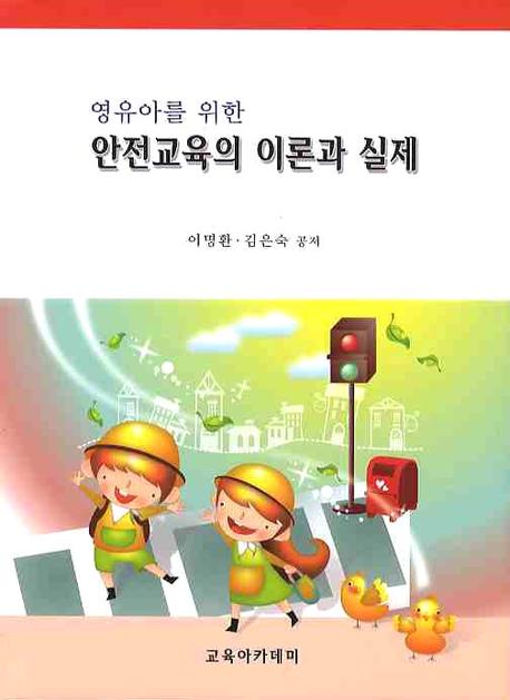 안전교육의 이론과 실제(영유아를 위한)