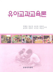 유아교과 교육론