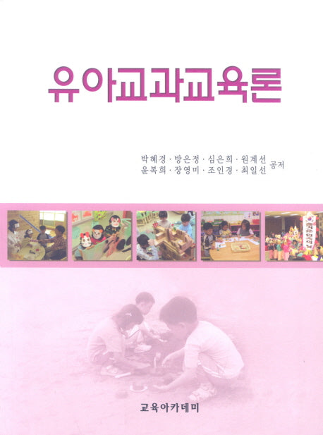 유아교과 교육론