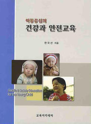 건강과 안전교육(아동 중심의)