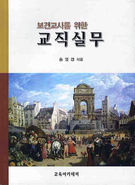 교직실무(보건교사를 위한)