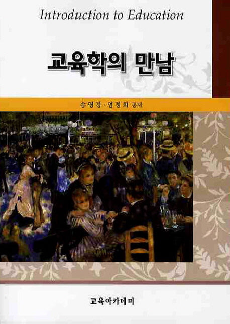 교육학의 만남