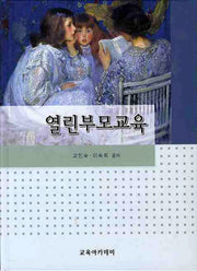 열린부모교육(양장본 HardCover)