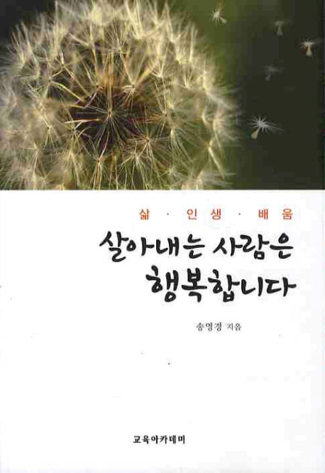 살아내는 사람은 행복합니다