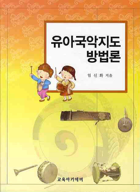 유아국악지도 방법론