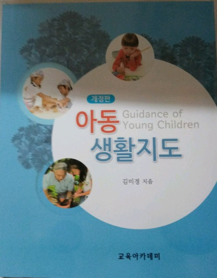 아동생활지도(개정판)