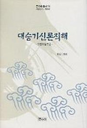 대승기신론직해(큰수레총서 13)