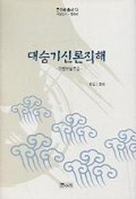 대승기신론직해(큰수레총서 13)