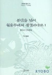 분단을넘어 원융무애의 생명바다로 1