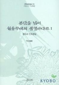 분단을넘어 원융무애의 생명바다로 1