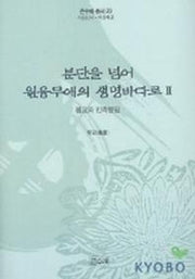 분단을넘어 원융무애의 생명바다로 2