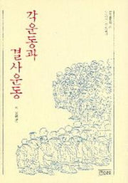 각운동과 결사운동