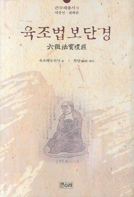 육조법보단경(큰수레총서 9)(양장본 Hardcover)