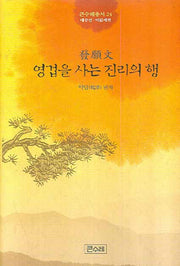 영겁을 사는 진리의 행(큰수레총서 24)(양장본 HardCover)