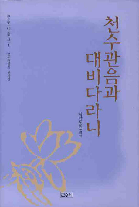 천수관음과 대비다라니(증보판)(큰수레총서 1)(양장본 Hardcover)