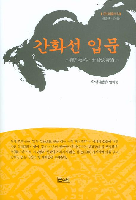 간화선 입문(증보판)(큰수레총서 8)(양장본 HardCover)