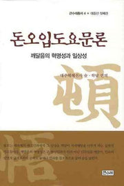 돈오입도요문론(큰수레총서 4)(양장본 Hardcover)