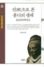 선으로 본 붇다의 생애(큰수레총서 27: 용성과 각운동 첫)(양장본 HardCover)