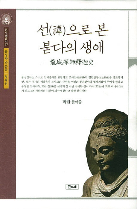 선으로 본 붇다의 생애(큰수레총서 27: 용성과 각운동 첫)(양장본 HardCover)