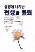 성경에 나타난 전생과 윤회
