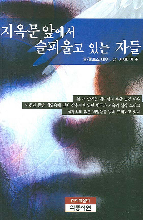 지옥문 앞에서 슬피울고 있는 자들