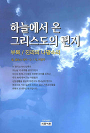 하늘에서 온 그리스도의 편지