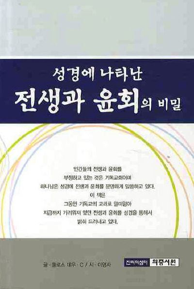 성경에 나타난 전생과 윤회의 비밀