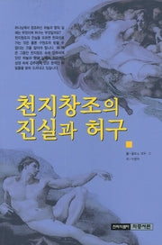 천지창조의 진실과 허구