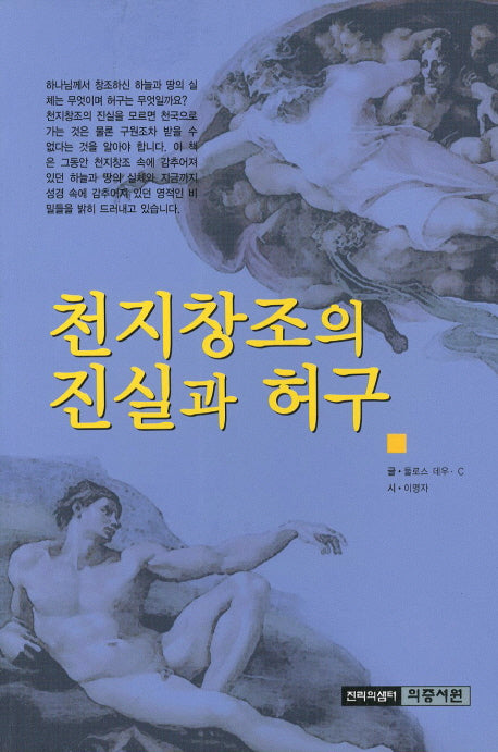천지창조의 진실과 허구