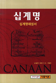 십계명(십계명해설서)(개정판 2판)